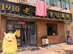 门面-1910老鲁味海鲜·戳子肉·青岛菜(金沙滩店)