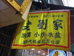 -老刘家泡馍·陕西老字号(钟楼广济街店)