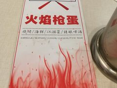 -火焰枪蛋·烧烤(奉天街店)