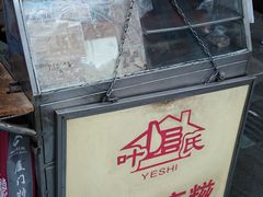 门面-叶氏麻糍(鼓浪屿店)