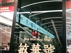 -敏华冰厅(平安金融中心店)
