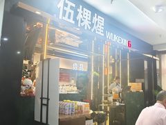 -伍棵煋炭烤自助料理·烤鳗鱼(浦东食品城店)