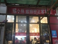 门面-螺小胖柳州螺蛳粉(钟楼总店)
