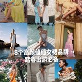 Jennie同款|适合踏春出游的7个高颜值仙女裙