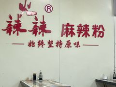 -火辣辣麻辣粉(桃园二巷店)
