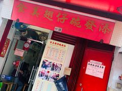 门面-添發碗仔翅美食