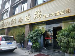 门面-九记路边鸡(穗盐路店)