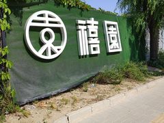 -禧宴Joyous Restaurant(禧园店)