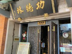 门面-功德林(南京西路店)