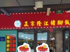 -香友记正宗隆江猪脚饭(首经贸店)