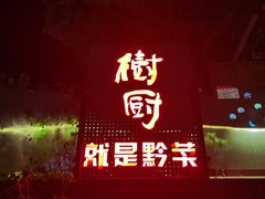 -树厨贵州菜(铜仁花果山店)