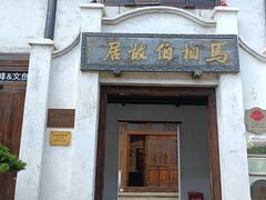 -马相伯故居
