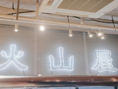 -火山屋台(新街口店)