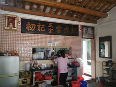 -初记正宗云吞面