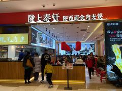 -陇上秦轩biangbiang面(萧山万象汇店)