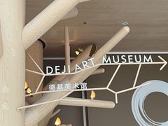 -德基艺术博物馆