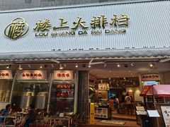 -楼上大排档·顺德菜·粥水·鱼生(苗栗路店)