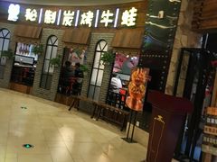 门面-还是那家•秘制活鱼现烤•香辣美蛙(独墅湖邻里中心店)