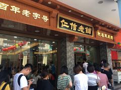 门面-仁信老铺(华盖路店)