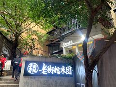 -正南齐北·老街糯米团(洪崖洞店)