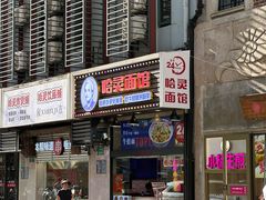 -哈灵面馆(宁波路店)