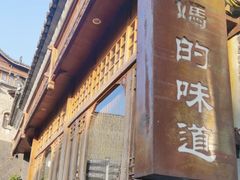 -妈妈的味道(和顺古镇店)