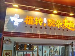 -攉转金牌豌杂面(安泰店)