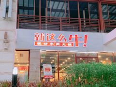 门面-就这么牛潮式牛肉火锅(华侨城店)