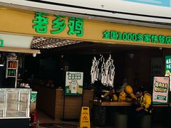 -老乡鸡(呼家楼店)