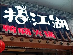 门面-王婆乔鲜鱼自助火锅(蜀汉路店)