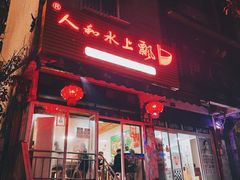 -人和水上飘(第一家店)