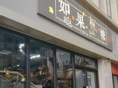-如果枫糖(万达店)