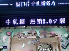 门面-苏小糖(鼓浪屿三丘田花园店)