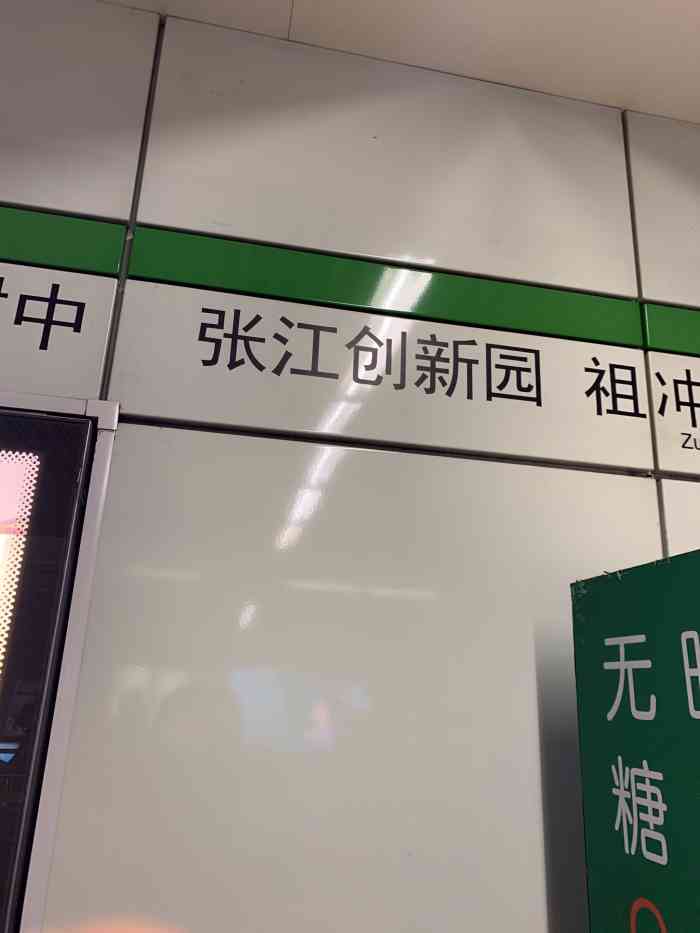 张江高科(地铁站)-"原本这里也是客流量大战,因为张江是一个聚.