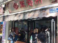 -万寿斋(山阴路店)