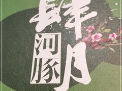 -肆月河豚·新淮扬(金融街店)