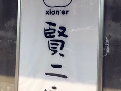 门面-素虎小呆鸟(西二旗店)