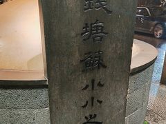 -杭州西湖风景名胜区-钱塘苏小小之墓