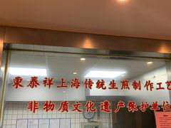 -东泰祥生煎馆(陕西南路店)