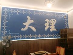 -老字号.雅克白族石板烧十年老店(大理古城店)