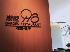 门面-198花园餐厅