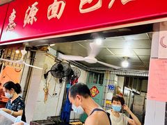 -惠源面包店(开禾路店)