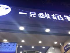门面-一只酸奶牛(八一路店)