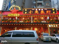 -美庐时尚餐厅(菱角湖店)