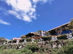 -优游吧斯邹族文化部落