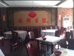 -苏闽菜馆(鞍山道店)