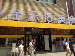 -金乐活美食(中街店)
