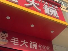 -毛大碗西府削筋面(土门店)