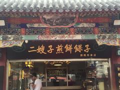 -清真·二嫂子煎饼果子(鼓楼旗舰形象店)