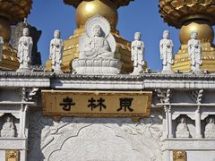 -上海东林寺(金山区)